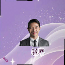 赵琳